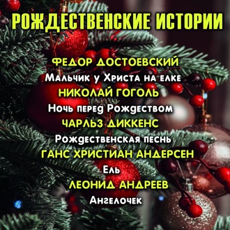 Обложка книги «Рождественские истории»
