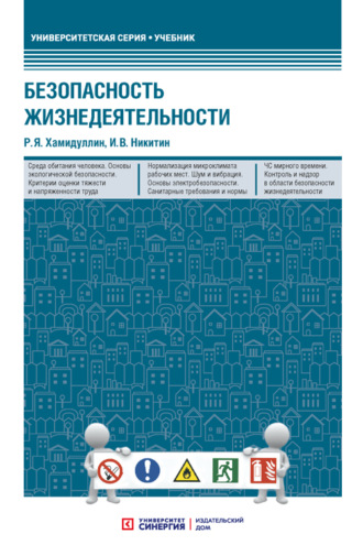 Обложка книги «Безопасность жизнедеятельности»