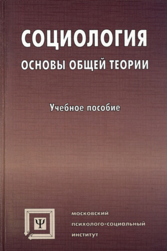 Коллектив авторов. Социология. Основы общей теории