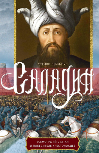 Обложка книги «Саладин. Всемогущий султан и победитель крестоносцев»
