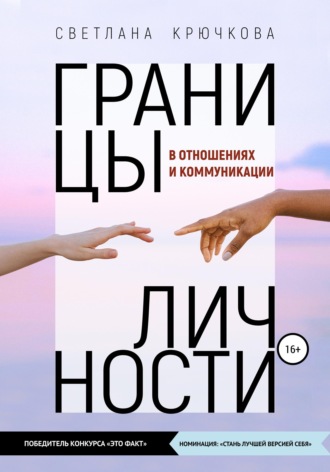 Обложка книги «Границы личности в отношениях и коммуникации»