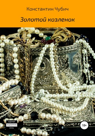 Обложка книги «Золотой козленок»