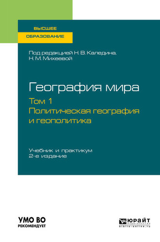 Николай Владимирович Каледин. География мира в 3 т. Том 1. Политическая география и геополитика 2-е изд., пер. и доп. Учебник и практикум для вузов