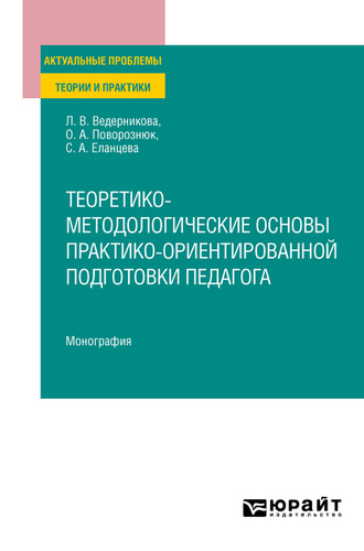 Светлана Александровна Еланцева. Теоретико-методологические основы практико-ориентированной подготовки педагога. Монография