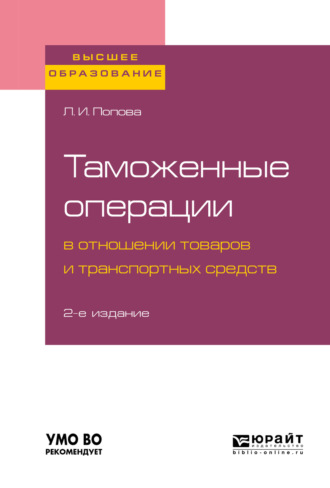 Любовь Ивановна Попова. Таможенные операции в отношении товаров и транспортных средств 2-е изд., пер. и доп. Учебное пособие для вузов