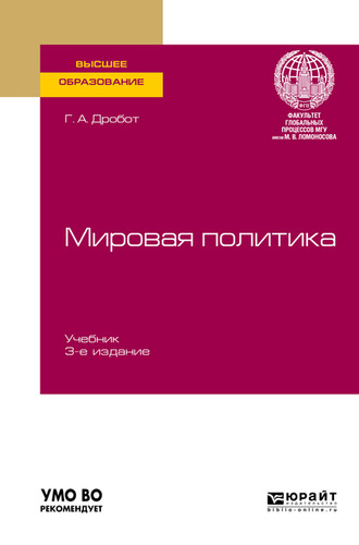 Галина Анатольевна Дробот. Мировая политика 3-е изд., пер. и доп. Учебник для вузов