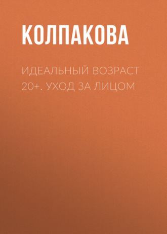 Обложка книги «Идеальный возраст 20+. Уход за лицом»