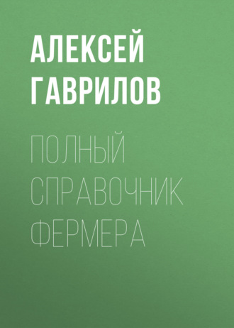 Обложка книги «Полный справочник фермера»