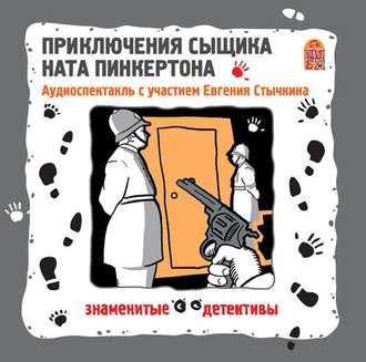 Обложка книги «Приключения сыщика Ната Пинкертона. Аудиоспектакль»