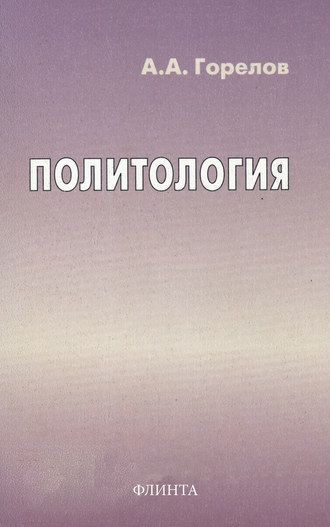 Анатолий Алексеевич Горелов. Политология