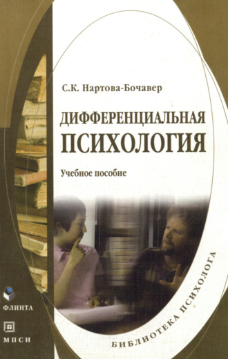 Софья Кимовна Нартова-Бочавер. Дифференциальная психология. Учебное пособие