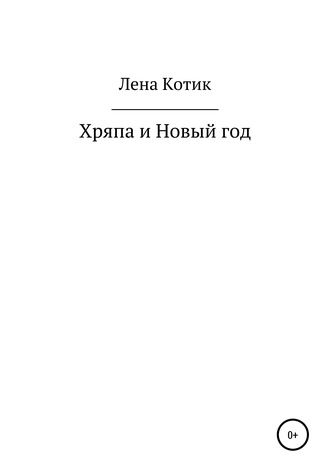Обложка книги «Хряпа и Новый год»
