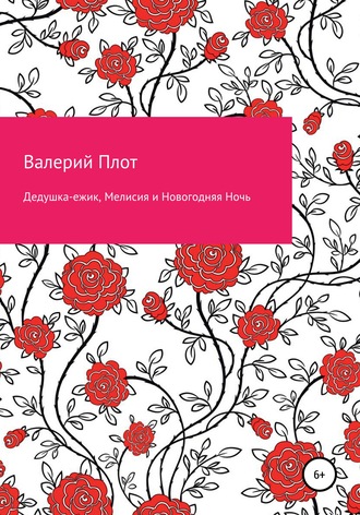 Обложка книги «Дедушка-ежик, Мелисия и Новогодняя Ночь»