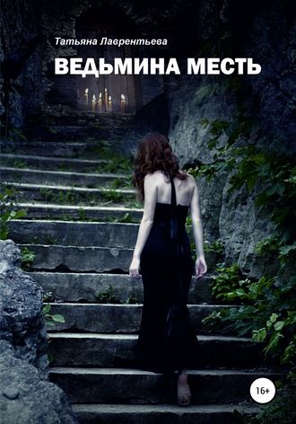 Обложка книги «Ведьмина месть»