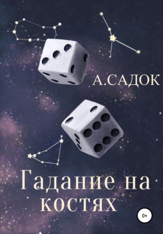 Обложка книги «Гадание на костях»