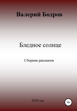 Обложка книги «Бледное солнце. Сборник рассказов»
