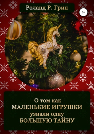 Обложка книги «Как маленькие игрушки узнали большую тайну»