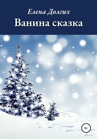 Обложка книги «Ванина сказка»