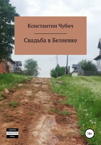 Обложка книги «Свадьба в Беляевке»
