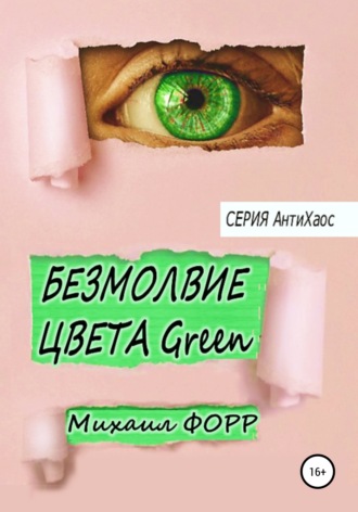 Обложка книги «Безмолвие цвета Green»