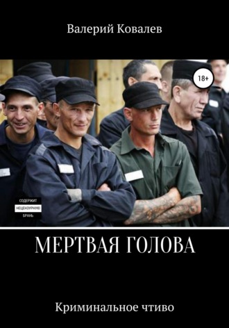 Обложка книги «Мертвая голова»