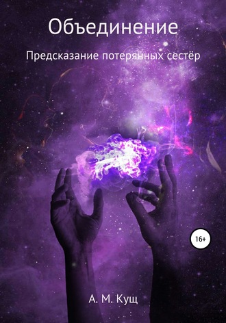 Обложка книги «Объединение. Предсказание потерянных сестёр. Книга вторая»