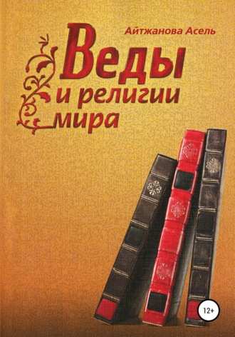 Обложка книги «Веды и религии мира»