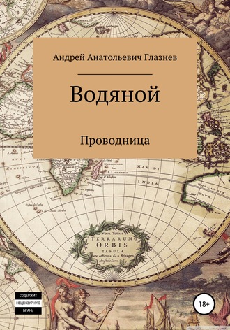 Обложка книги «Водяной»