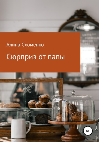 Обложка книги «Сюрприз от папы»