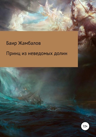 Обложка книги «Принц из неведомых долин»