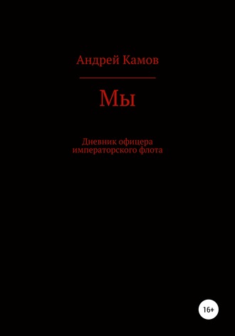 Обложка книги «Мы»