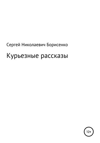 Обложка книги «Курьезные рассказы»