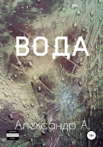 Обложка книги «Вода»