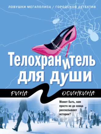 Обложка книги «Телохранитель для души»