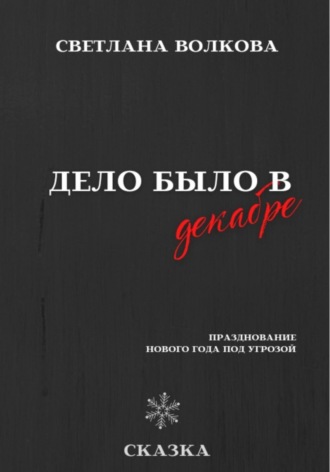 Обложка книги «Дело было в декабре»
