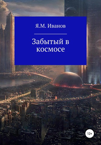 Обложка книги «Забытый в космосе»