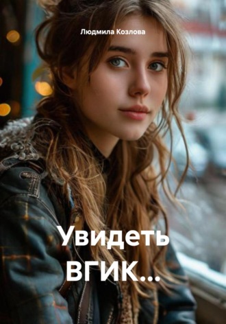 Людмила Геннадиевна Козлова. Увидеть ВГИК…