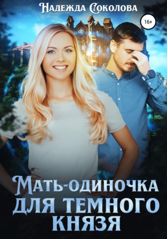 Обложка книги «Мать-одиночка для Темного Князя»