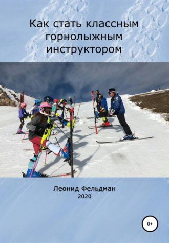 Обложка книги «Как стать классным горнолыжным инструктором»