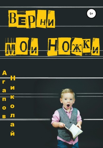 Обложка книги «Верни мои ножки»