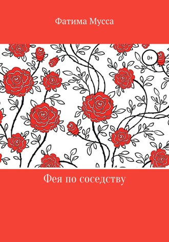 Обложка книги «Фея по соседству»