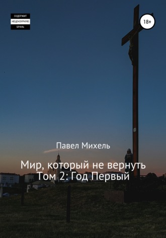 Обложка книги «Мир, который не вернуть. Том 2: Год Первый»