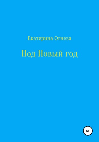 Обложка книги «Под Новый год»
