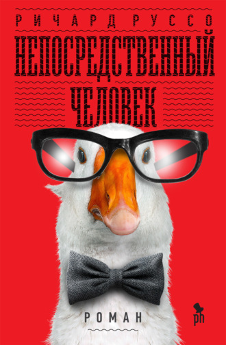 Обложка книги «Непосредственный человек»