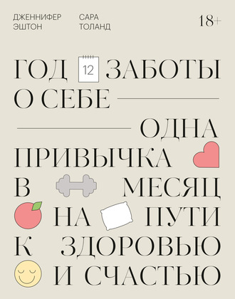 Дженнифер Эштон. Год заботы о себе. Одна привычка в месяц на пути к здоровью и счастью