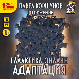 Обложка книги «Галактика онлайн. Книга 2. Адаптация»