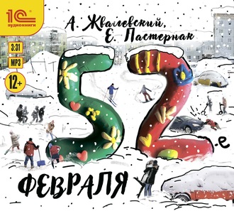 Обложка книги «52-е февраля»