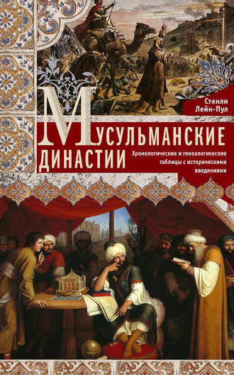 Обложка книги «Мусульманские династии. Хронологические и генеалогические таблицы с историческими введениями»