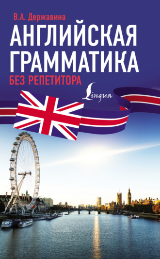 Обложка книги «Английская грамматика без репетитора»