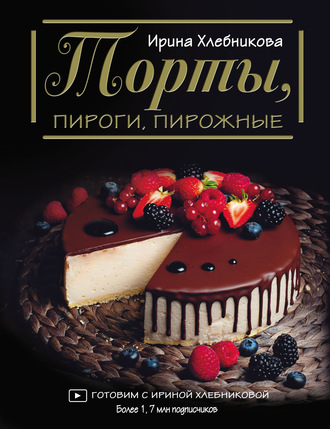 Обложка книги «Торты, пироги, пирожные»